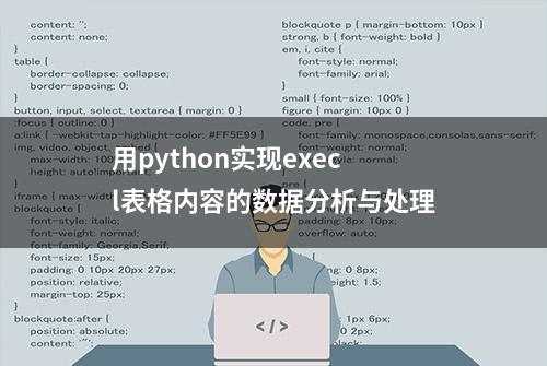 用python实现execl表格内容的数据分析与处理