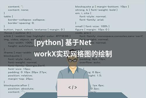 [python] 基于NetworkX实现网络图的绘制