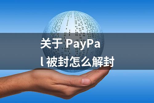 关于 PayPal 被封怎么解封