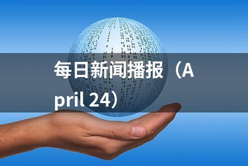 每日新闻播报（April 24）