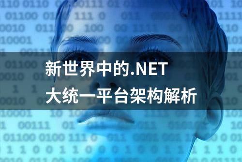 新世界中的.NET大统一平台架构解析