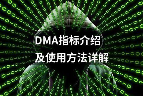 DMA指标介绍及使用方法详解