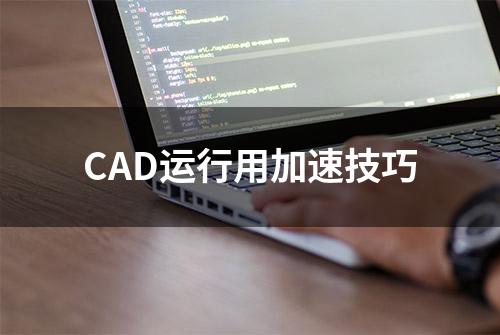 CAD运行用加速技巧