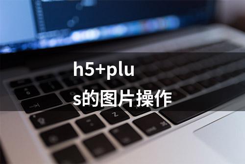 h5+plus的图片操作