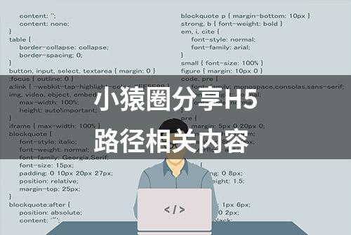 小猿圈分享H5路径相关内容