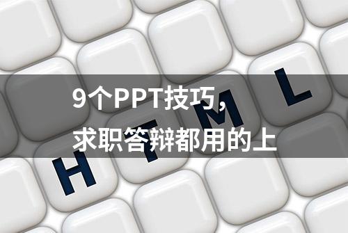 9个PPT技巧，求职答辩都用的上