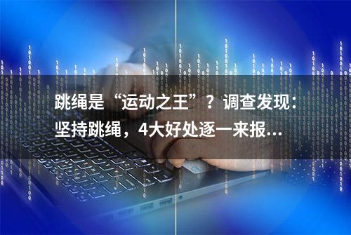 跳绳是“运动之王”？调查发现：坚持跳绳，4大好处逐一来报到