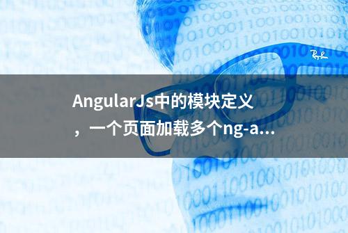 AngularJs中的模块定义，一个页面加载多个ng-app