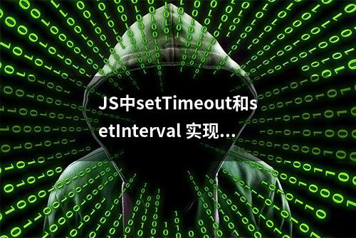 JS中setTimeout和setInterval 实现倒计时如何解决时间偏差的问题