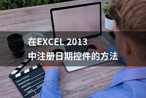 在EXCEL 2013中注册日期控件的方法