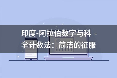 印度-阿拉伯数字与科学计数法：简洁的征服