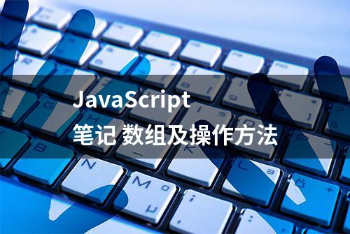 JavaScript笔记 数组及操作方法