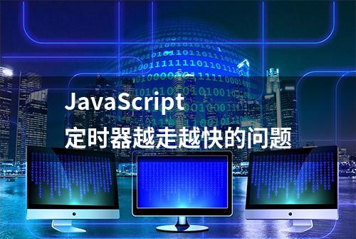 JavaScript定时器越走越快的问题