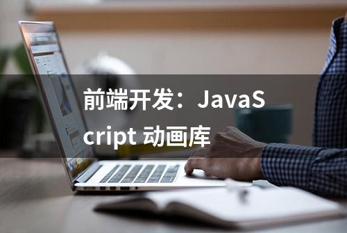 前端开发：JavaScript 动画库