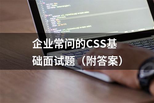 企业常问的CSS基础面试题（附答案）