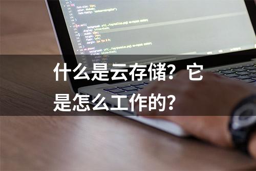 什么是云存储？它是怎么工作的？