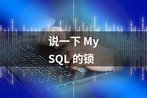 说一下 MySQL 的锁