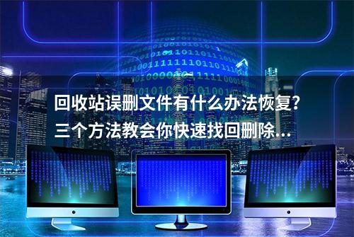 回收站误删文件有什么办法恢复？三个方法教会你快速找回删除数据