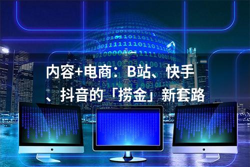 内容+电商：B站、快手、抖音的「捞金」新套路