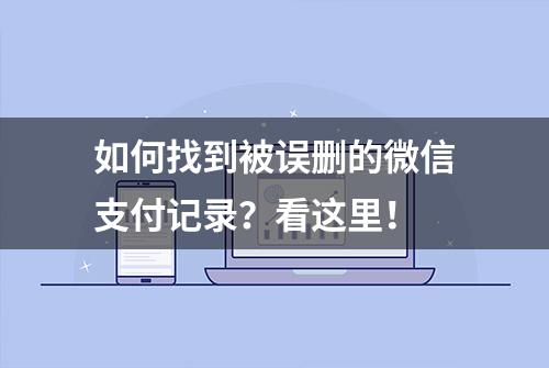 如何找到被误删的微信支付记录？看这里！