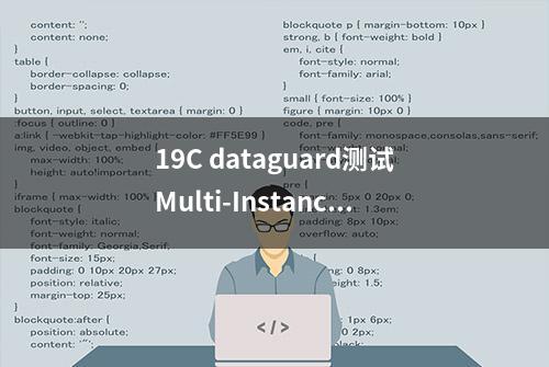 19C dataguard测试Multi-Instance Redo Apply (多实例redo应用)