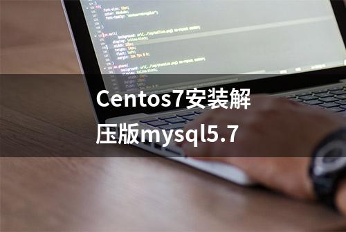 Centos7安装解压版mysql5.7