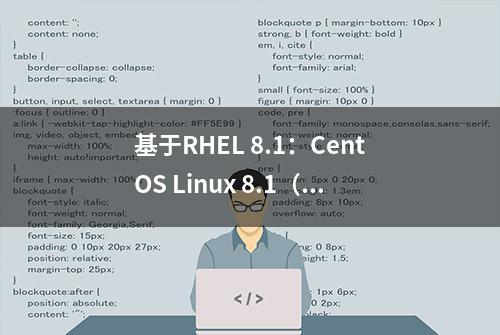 基于RHEL 8.1：CentOS Linux 8.1（1911）镜像开放下载