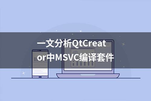 一文分析QtCreator中MSVC编译套件