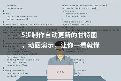 5步制作自动更新的甘特图，动图演示，让你一看就懂