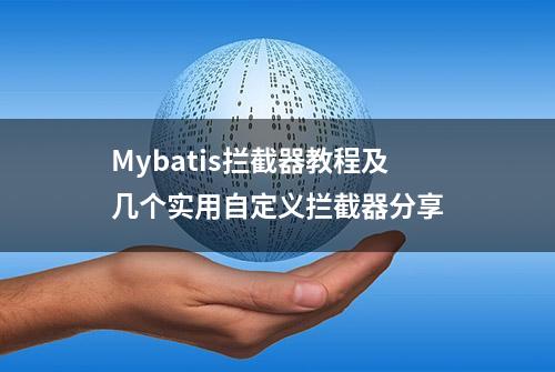 Mybatis拦截器教程及几个实用自定义拦截器分享