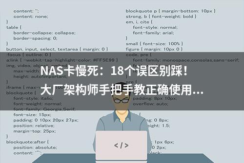 NAS卡慢死：18个误区别踩！大厂架构师手把手教正确使用姿势