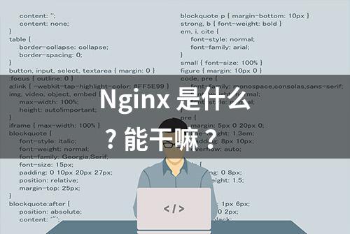 Nginx 是什么 ? 能干嘛 ？