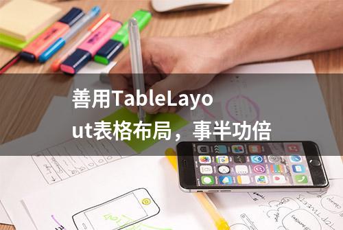 善用TableLayout表格布局，事半功倍