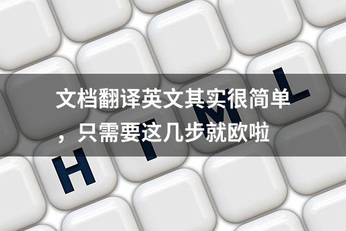 文档翻译英文其实很简单，只需要这几步就欧啦