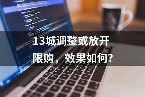 13城调整或放开限购，效果如何？