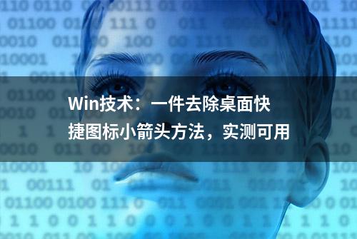 Win技术：一件去除桌面快捷图标小箭头方法，实测可用