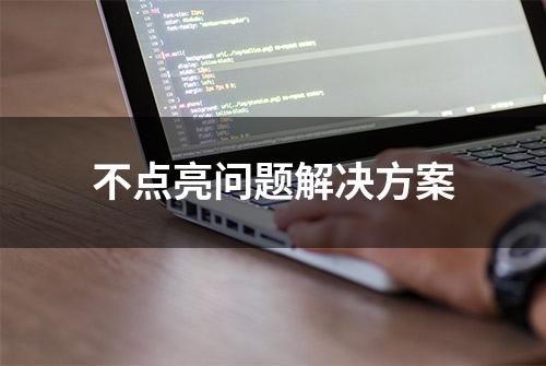 不点亮问题解决方案