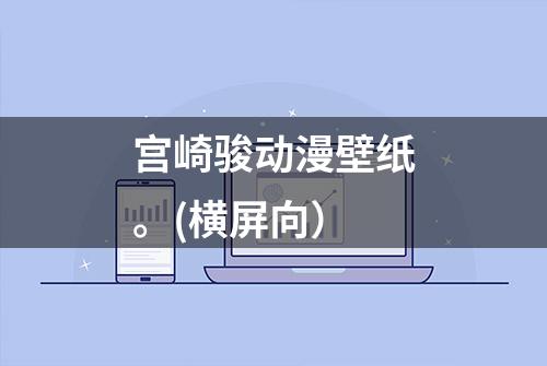 宫崎骏动漫壁纸。(横屏向）