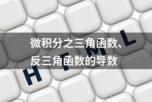 微积分之三角函数、反三角函数的导数