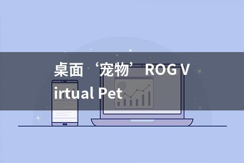 桌面‘宠物’ROG Virtual Pet