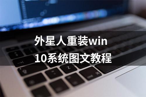 外星人重装win10系统图文教程