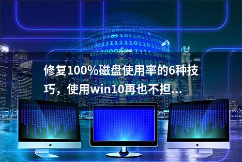 修复100％磁盘使用率的6种技巧，使用win10再也不担心死机了