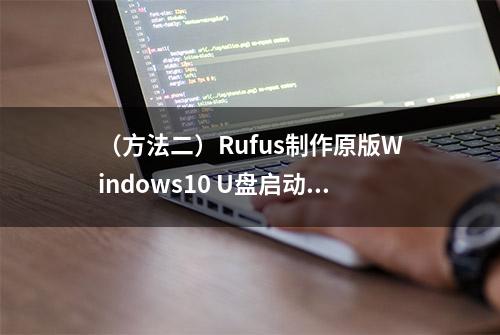 （方法二）Rufus制作原版Windows10 U盘启动盘