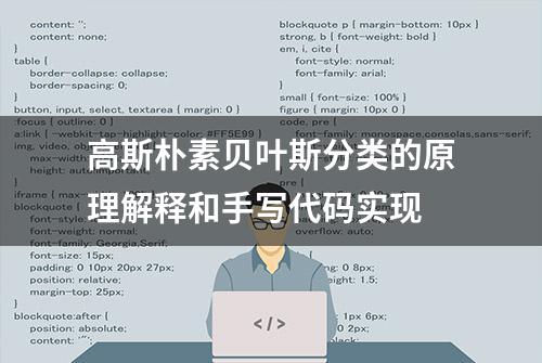 高斯朴素贝叶斯分类的原理解释和手写代码实现