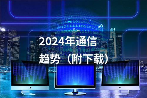 2024年通信趋势（附下载）