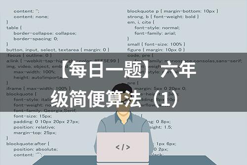 【每日一题】六年级简便算法（1）