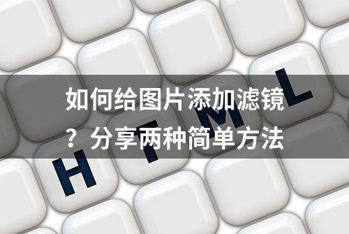 如何给图片添加滤镜？分享两种简单方法