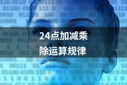 24点加减乘除运算规律