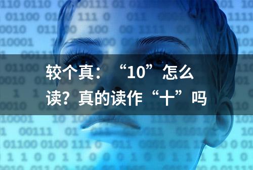 较个真：“10”怎么读？真的读作“十”吗