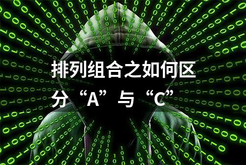 排列组合之如何区分“A”与“C”